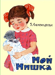 Книга - Мой мишка.  Зинаида Николаевна Александрова  - прочитать полностью в библиотеке КнигаГо