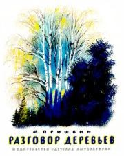 Книга - Разговор деревьев.  Михаил Михайлович Пришвин  - прочитать полностью в библиотеке КнигаГо