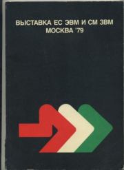Книга - Выставка ЕС ЭВМ и СМ ЗВМ Москва 79.   Автор неизвестен  - прочитать полностью в библиотеке КнигаГо