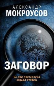 Книга - Заговор.  Александр Мокроусов  - прочитать полностью в библиотеке КнигаГо