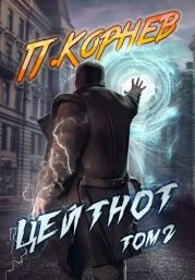 Цейтнот. Том II (СИ). Павел Николаевич Корнев