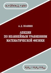 Книга - Лекции по нелинейным уравнениям математической физики.  Андрей Дмитриевич Полянин  - прочитать полностью в библиотеке КнигаГо