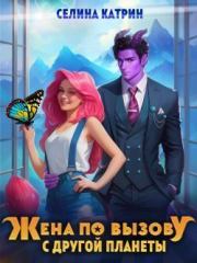 Жена по вызову с другой планеты (СИ). Селина Катрин