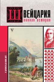 Книга - Швейцария. Полная история страны.  Фабиан Ронер  - прочитать полностью в библиотеке КнигаГо