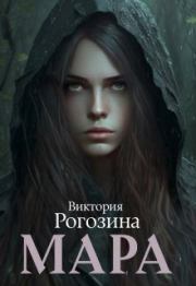 Книга - Мара (СИ).  Виктория Рогозина  - прочитать полностью в библиотеке КнигаГо