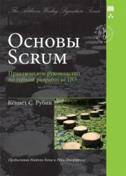 Книга - Основы Scrum: практическое руководство по гибкой разработке ПО.  Кеннет С. Рубин  - прочитать полностью в библиотеке КнигаГо