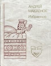 Книга - Избранное.  Андрей Егорович Макаёнок  - прочитать полностью в библиотеке КнигаГо