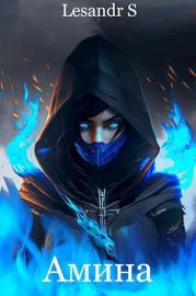 Амина. Lesandr S