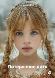 Потерянное дитя. Галина А.