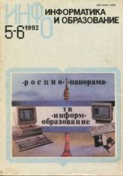 Книга - Информатика и образование 1992 №05-06.   журнал «Информатика и образование»  - прочитать полностью в библиотеке КнигаГо
