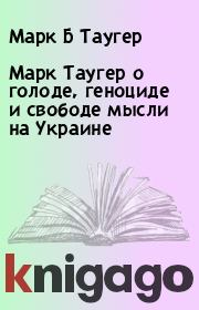 Книга - Марк Таугер о голоде, геноциде и свободе мысли на Украине.  Марк Б Таугер  - прочитать полностью в библиотеке КнигаГо