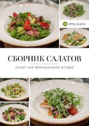 Книга - Сборник салатов. Салат как полноценное блюдо.  Оксана Карпова  - прочитать полностью в библиотеке КнигаГо