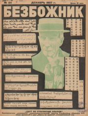 Безбожник 1927 №24.  журнал Безбожник