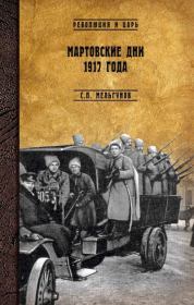 Книга - Мартовские дни 1917 года.  Сергей Петрович Мельгунов  - прочитать полностью в библиотеке КнигаГо