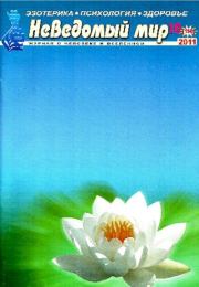Неведомый мир 2011 №10.  Журнал «Неведомый мир»
