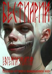 Бестиарий (СИ). Евгений Рейтар