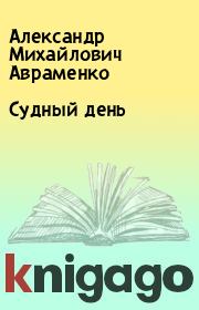 Книга - Судный день.  Александр Михайлович Авраменко  - прочитать полностью в библиотеке КнигаГо