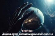 Легкий путь начинающего повелителя.  Starters