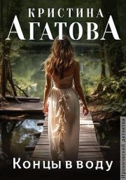 Концы в воду. Кристина Агатова