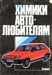 Химики автолюбителям.  Коллектив авторов