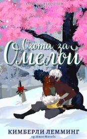 Охота за омелой. Кимберли Лемминг