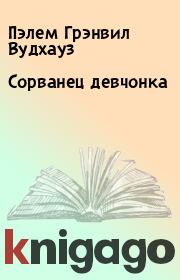 Книга - Сорванец девчонка.  Пэлем Грэнвил Вудхауз  - прочитать полностью в библиотеке КнигаГо