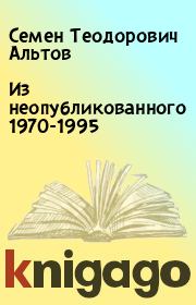 Из неопубликованного 1970-1995. Семен Теодорович Альтов