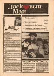 Ласковый май 1991 №03.  газета «Ласковый май»