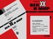 Век XX и мир 1990 №10. Журнал «Век XX и мир»