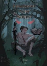 Академия Элит Фаврус. Том 2 (СИ).   (Din Rivers)