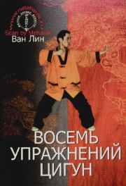 Восемь упражнений цингун. Ван Линь
