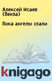 Книга - Пока ангелы спали.  Алексей Исаев (Пенза)  - прочитать полностью в библиотеке КнигаГо