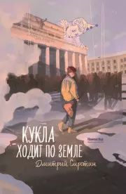 Кукла ходит по земле. Дмитрий Александрович Сиротин