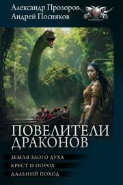 Повелители драконов: Земля злого духа. Крест и порох. Дальний поход. Александр Дмитриевич Прозоров