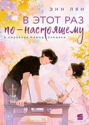 В этот раз по-настоящему. Энн Лян