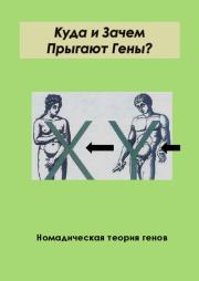 Куда и зачем прыгают гены? Номадическая теория генов. Виген Артаваздович Геодакян