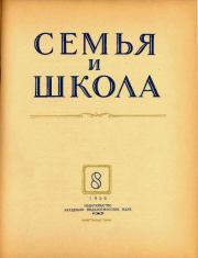 Семья и школа 1954 №08.  журнал «Семья и школа»