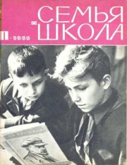 Семья и школа 1966 №11.  журнал «Семья и школа»