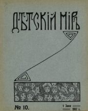Детский мир 1907 №10.  альманах «Детский мир»