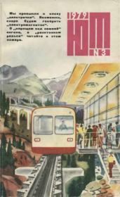 Юный техник 1979 №03.  Журнал «Юный техник»