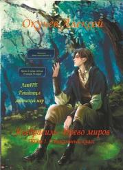 Уникальный класс. Том 1. Алексей Окунев