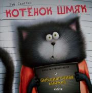Котенок Шмяк и библиотечная книга. 
