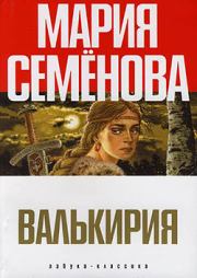 Книга - Валькирия.  Мария Васильевна Семенова  - прочитать полностью в библиотеке КнигаГо