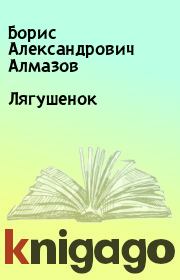 Книга - Лягушенок.  Борис Александрович Алмазов  - прочитать полностью в библиотеке КнигаГо