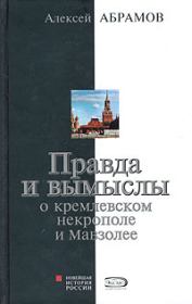 Книга - Правда и вымыслы о кремлевском некрополе и Мавзолее.  Алексей Сергеевич Абрамов  - прочитать полностью в библиотеке КнигаГо