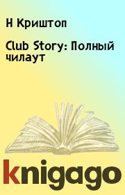 Club Story: Полный чилаут. Н Криштоп