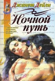 Ночной путь. Джанет Дейли