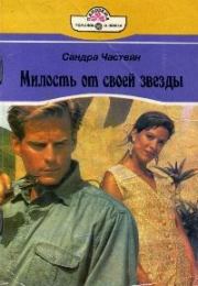 Милость от своей звезды. Сандра Частейн