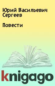 Книга - Повести.  Юрий Васильевич Сергеев  - прочитать полностью в библиотеке КнигаГо