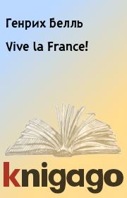 Книга - Vive la France!.  Генрих Белль  - прочитать полностью в библиотеке КнигаГо